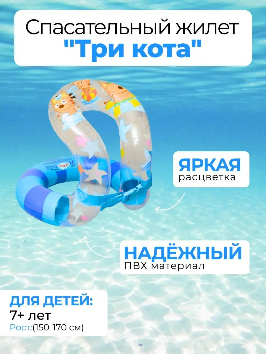 Жилет-восьмерка для плавания Три кота, размер L, прозрачный/синий