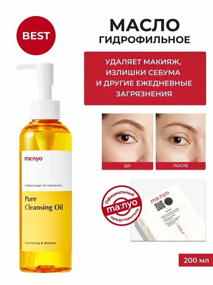 Гидрофильное масло для глубокого очищения кожи Manyo Pure Cleansing Oil — фото 1