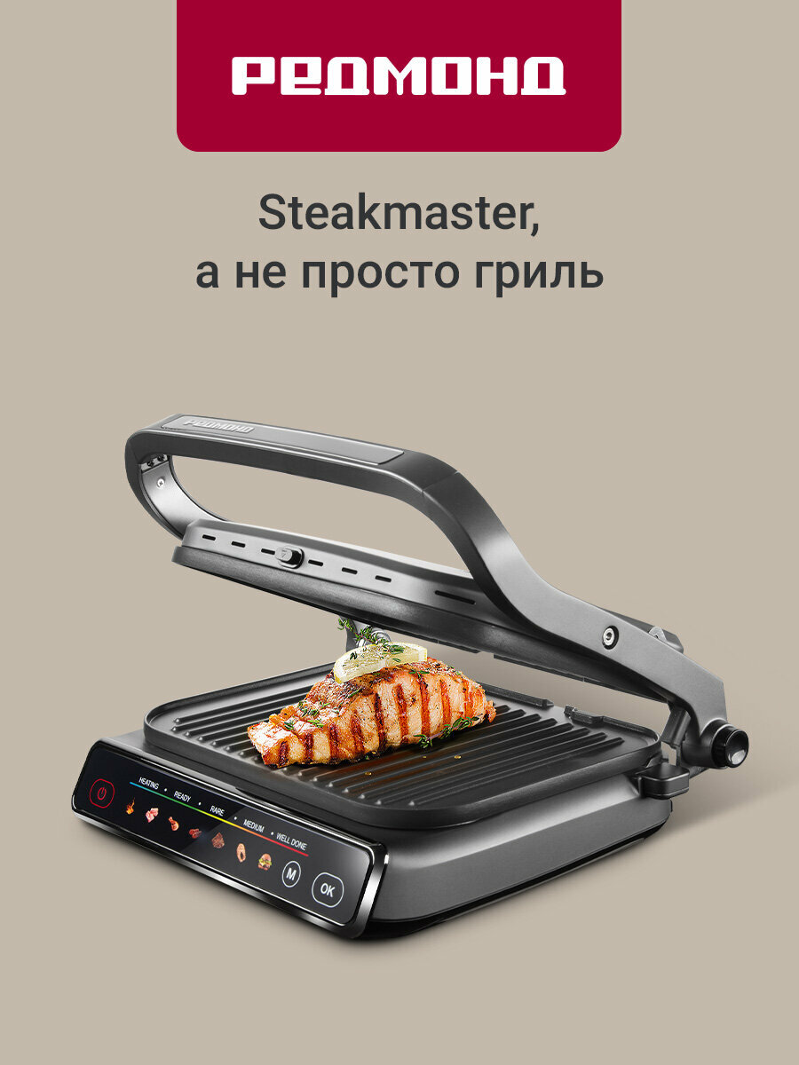 Гриль РЕДМОНД SteakMaster GM300 , антипригарное покрытие, серебристый, 2100Вт, 7 автоматических программ