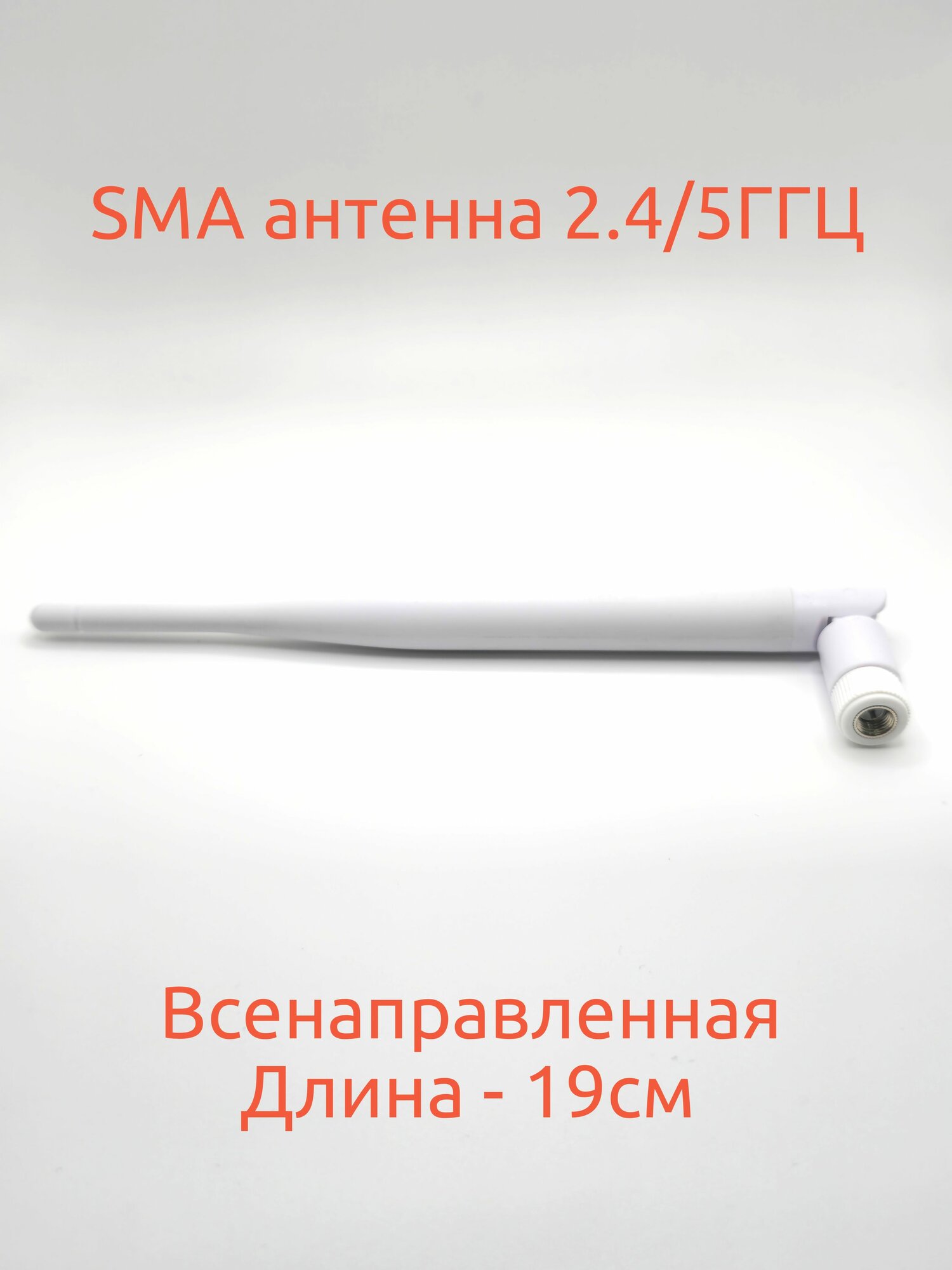 Антенна для WiFi роутера; IP камеры сетевого оборудования 2.4/5.8ГГц
