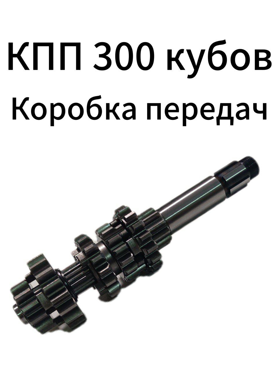 6 Ступенчатая коробка передач (КПП 6 скоростей 300 куб)