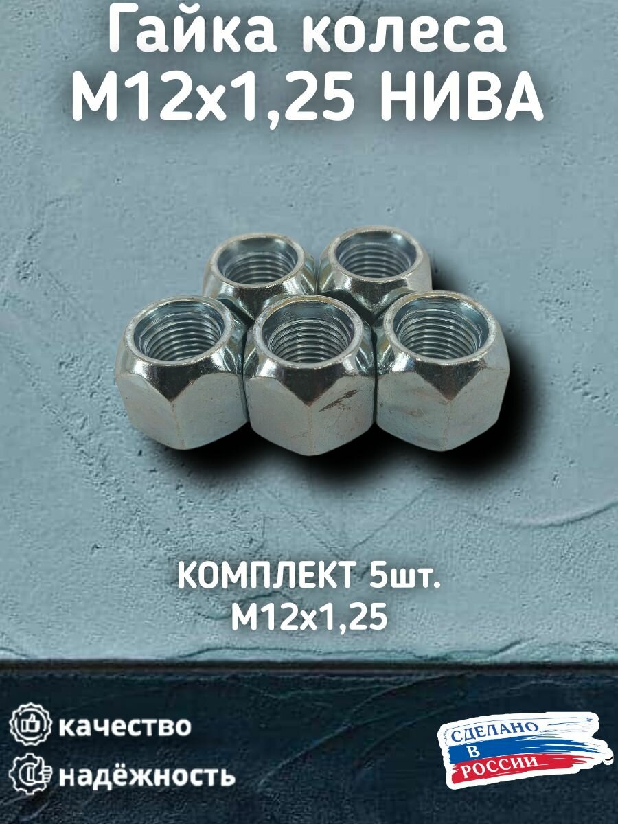 Гайка колесная М12х1,25 (высота резьбы 16, ключ 19), Нива 2121, комплект 5 шт.