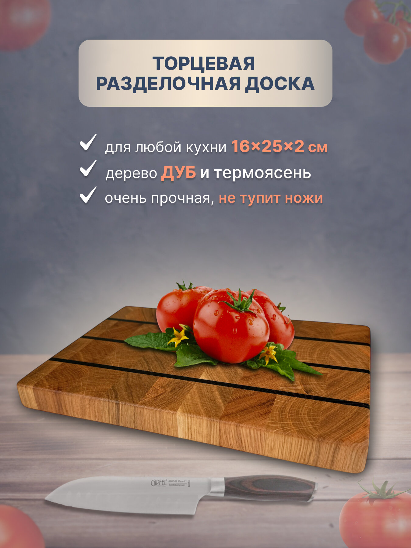 Торцевая разделочная доска, Дуб, рисунок полоска, двусторонняя, 16-25 см