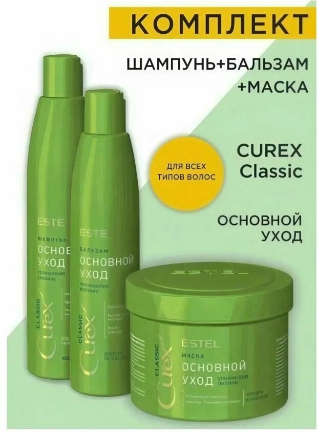 ESTEL Набор Шампунь+Бальзам+Маска Curex Classic 300мл основной уход