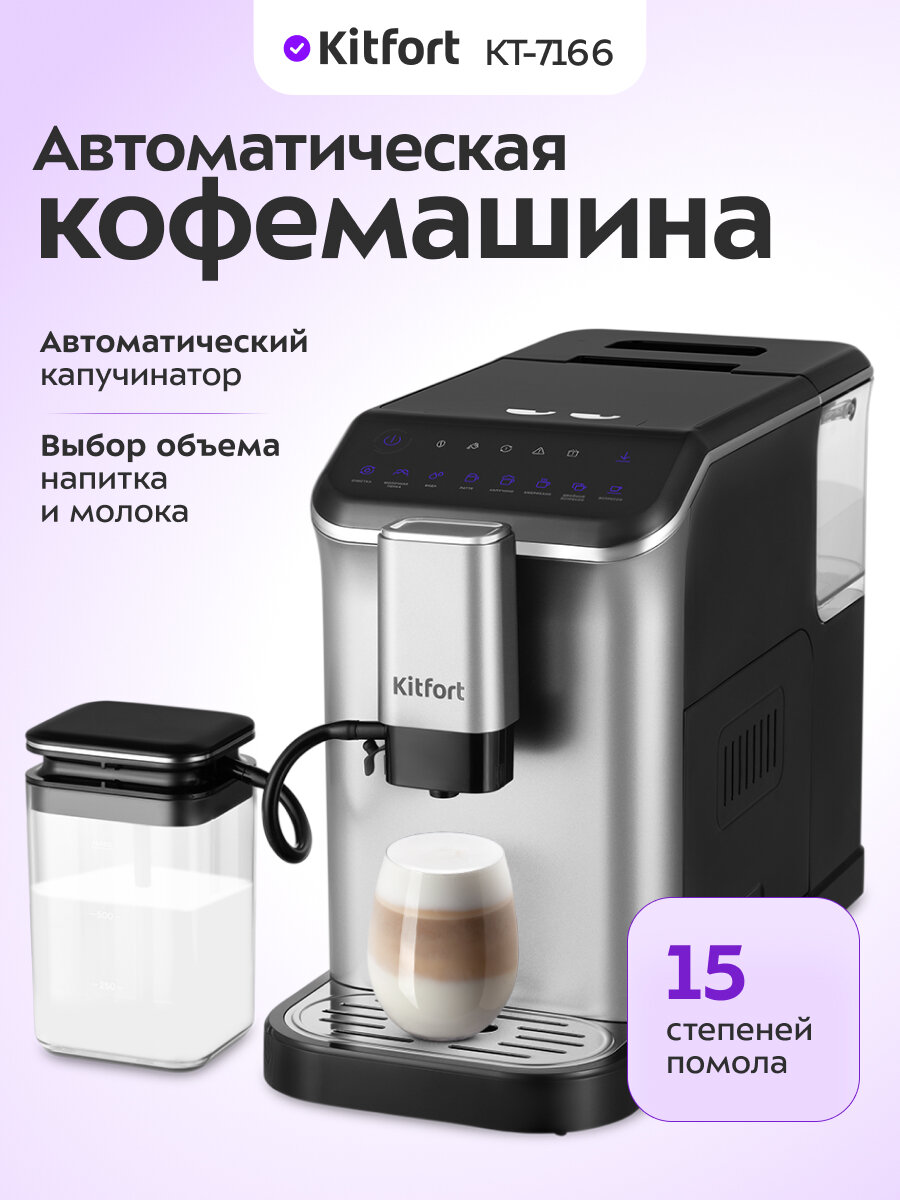 Автоматическая кофемашина Kitfort КТ-7166