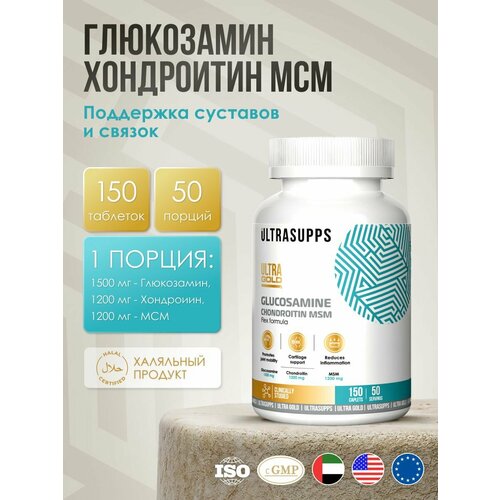 UltraSupps Глюкозамин хондроитин мсм для суставов и связок 150 таблеток Flex Formula флекс халяль, витамины и БАД