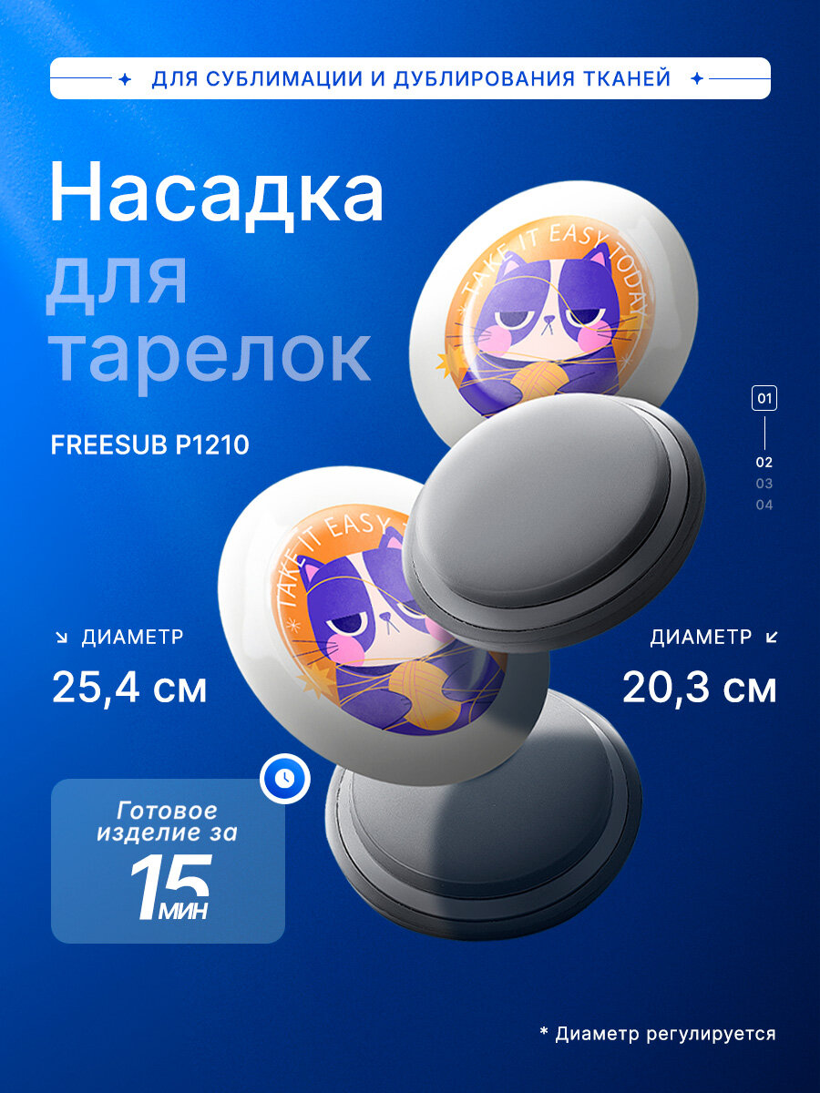 Насадка для тарелок для термопресса P1210 для ручных термопрессов FREESUB и INKMASTER
