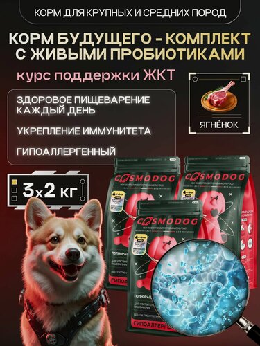 Изображение товара Корм для собак сухой Cosmodog с ягненком 6 кг, гипоаллергенный холистик для крупных и средних пород с пробиотиком