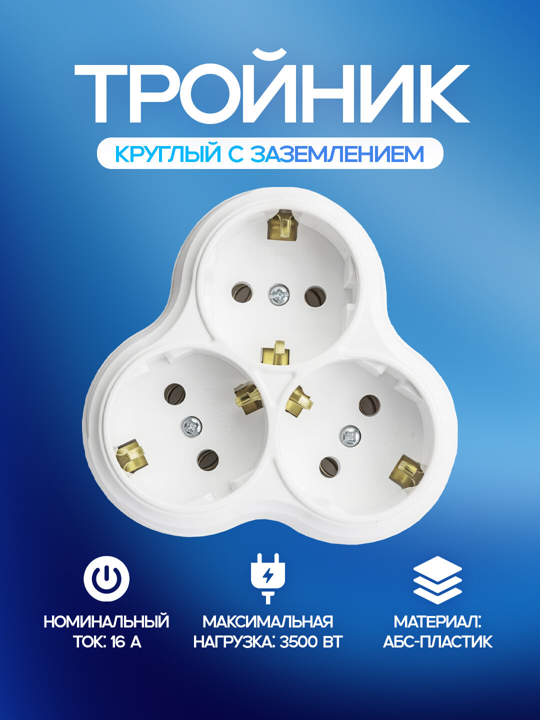 Круглый тройник с заземлением, 3 розетки, 16А, белый, ABS-пластик