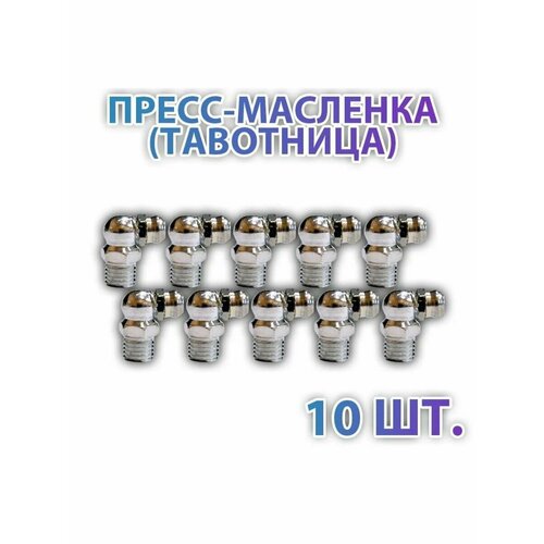 фото Комплект 10 шт. пресс-маслёнка угловая 2.2.90. ц6. м8х1 ntl ntl bearing