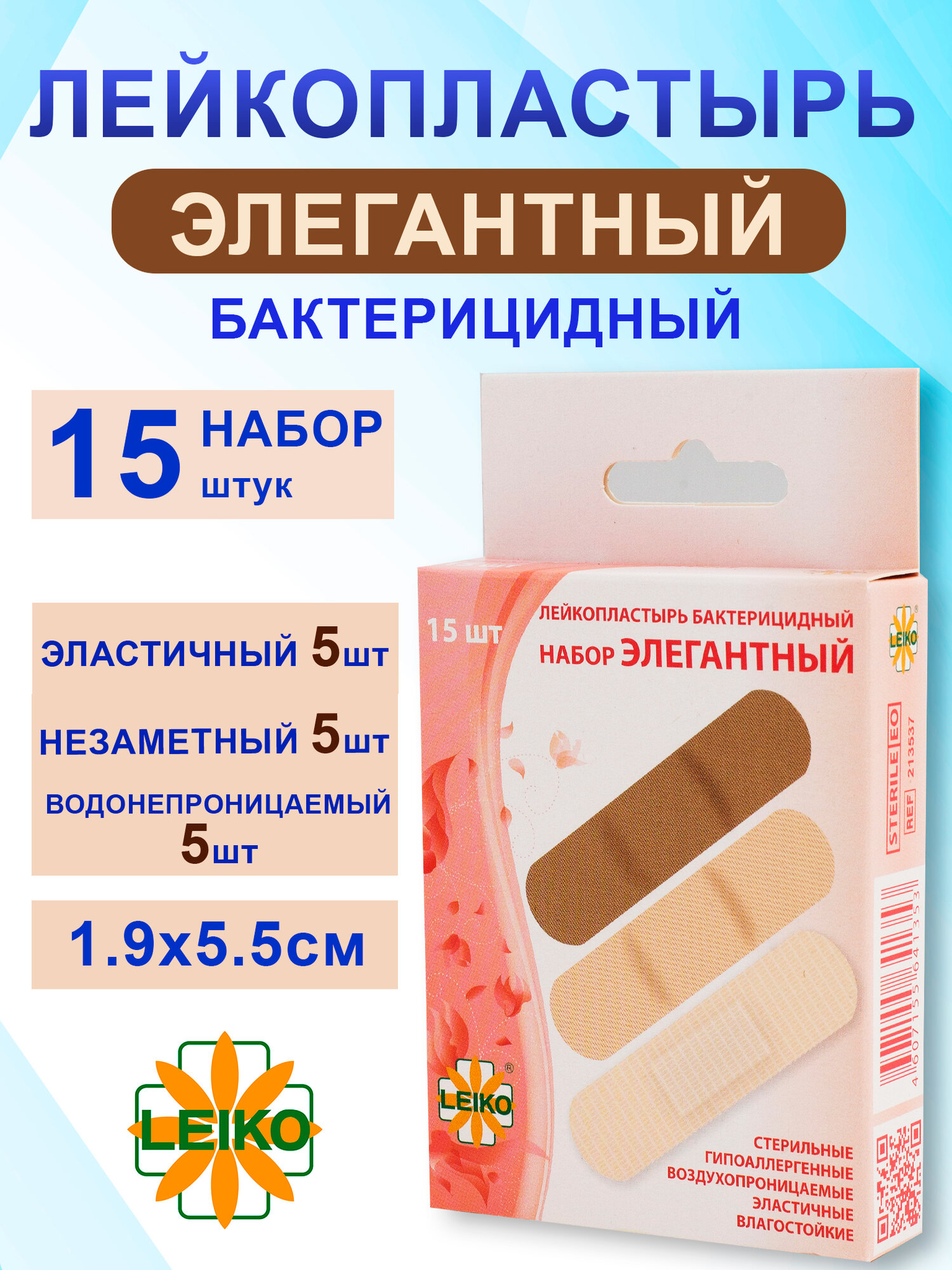 Лейкопластырь бактерицидный набор элегантный 3 вида 15 шт