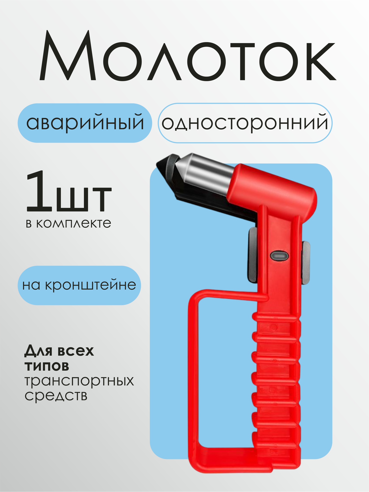 Молоток - стеклобой аварийный на кронштейне автомобильный.