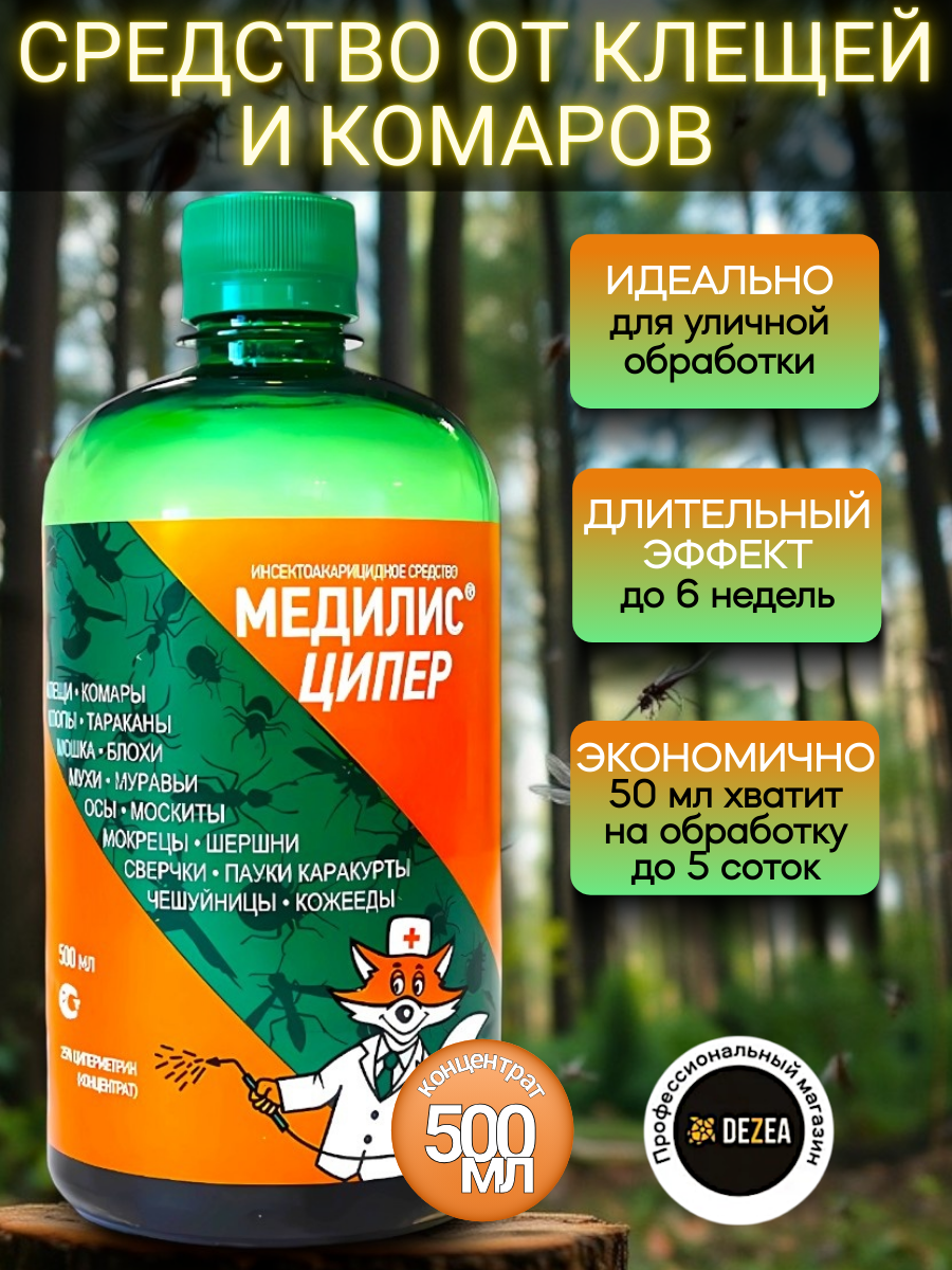 Медилис Ципер средство от иксодовых клещей, комаров, мух, клопов, тараканов, блох, муравьев , 500 мл