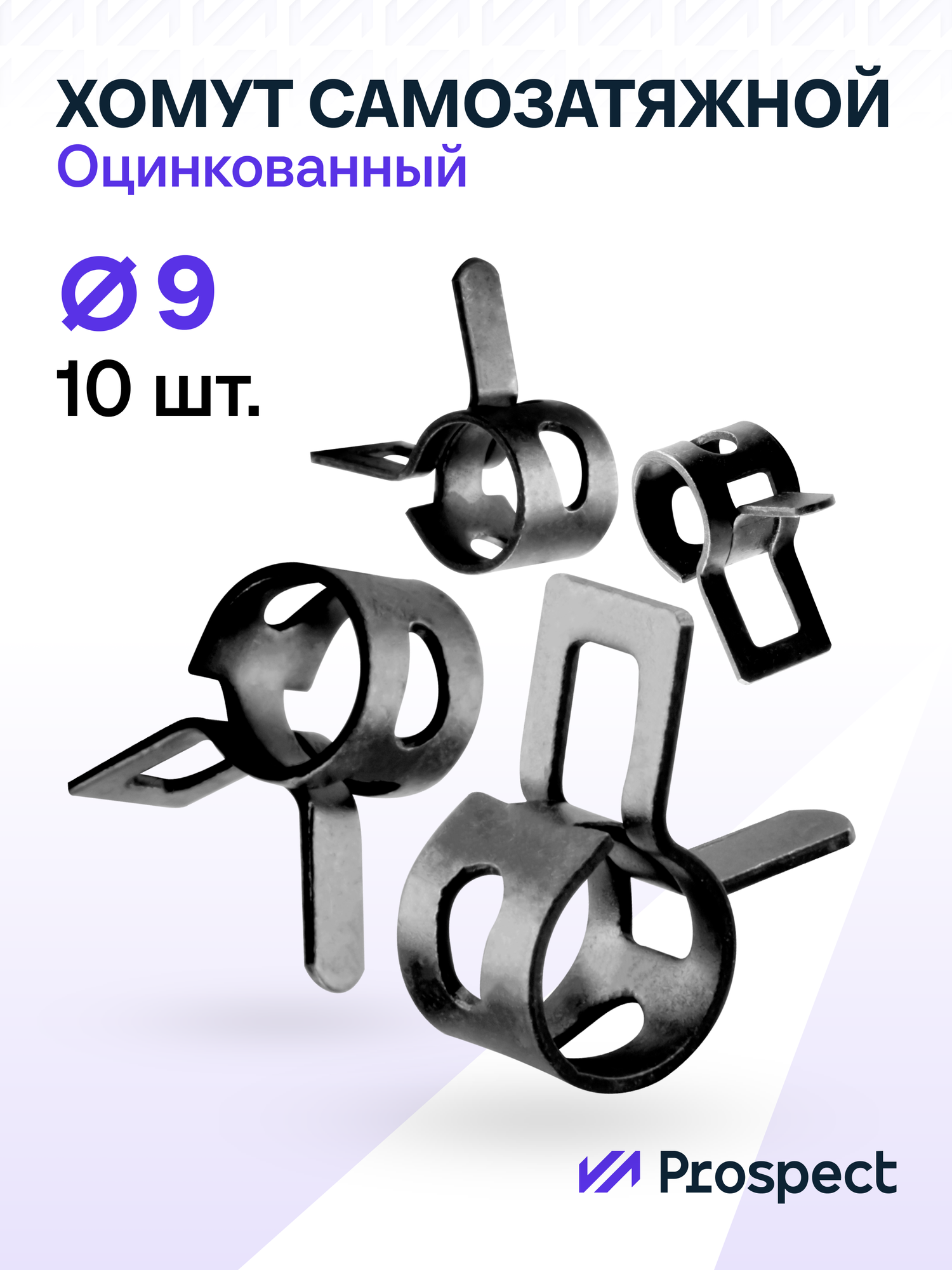Оцинкованные Пружинные Хомуты Чёрные Ф-9 Диапазон Зажима от 9 до 11 мм 10 шт. / Самозатяжные / Самозажимные