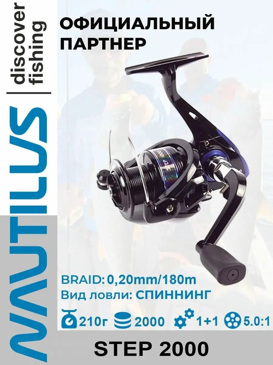 Катушка спиннинговая Nautilus Step 2000