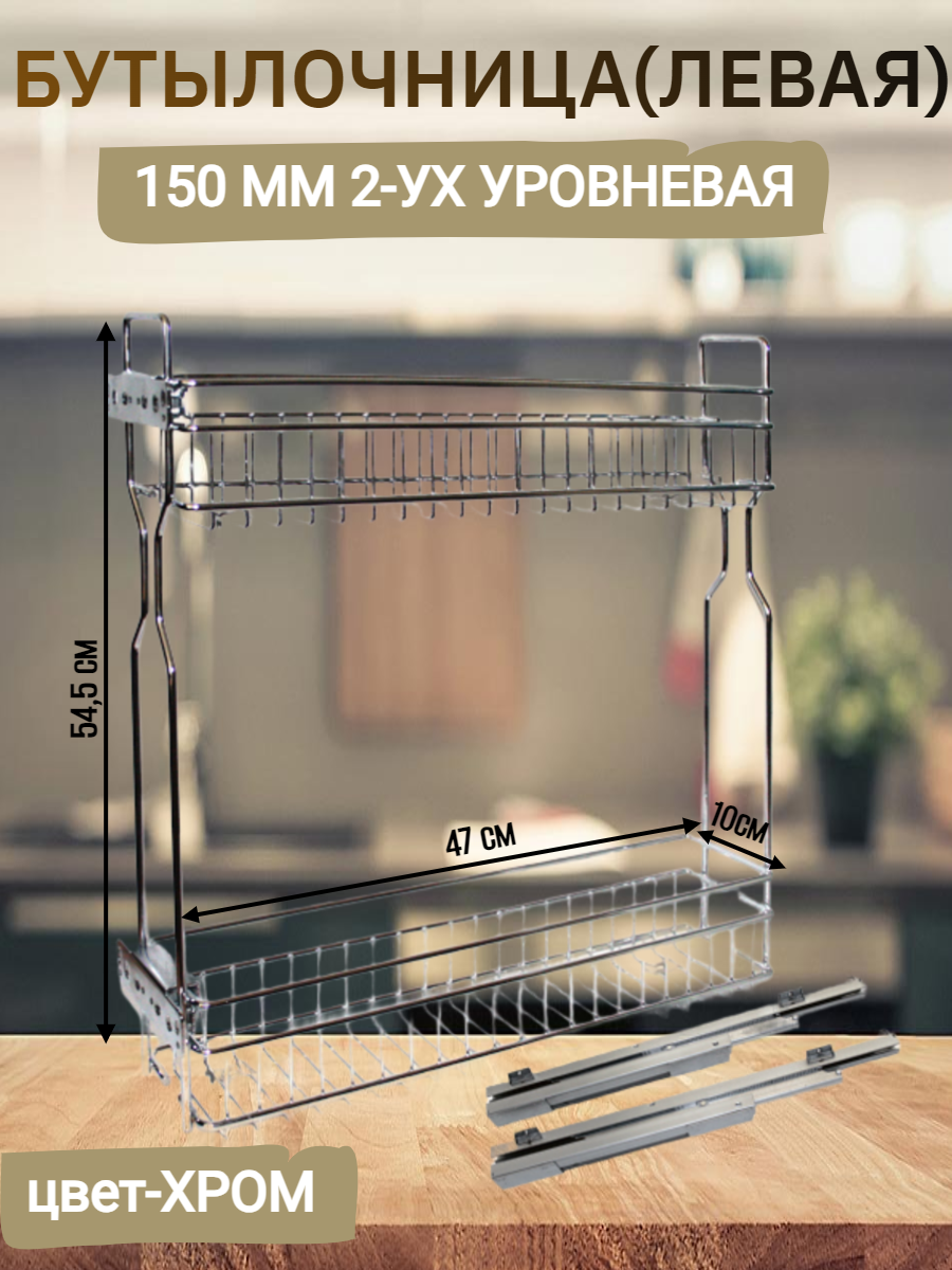 Бутылочница в базу 150мм 2-уровневая 100х470х545 с крепл. для фасада, левое крпеление, с направляющими, с доводчиком