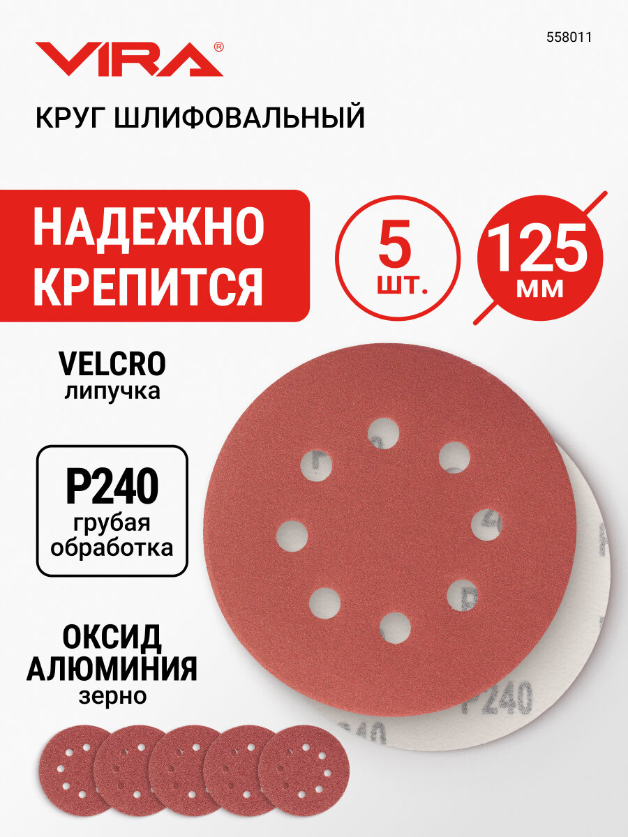 Круг шлифовальный абразивный 125 мм P240 8 отверстий 5 шт VIRA