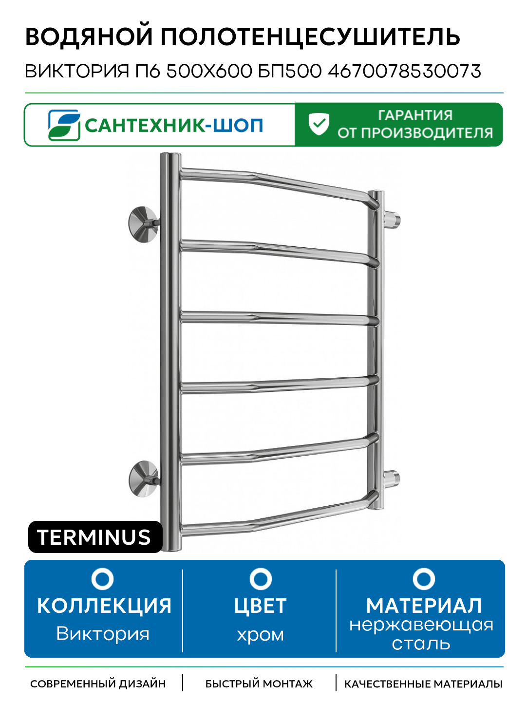 Водяной полотенцесушитель Terminus Виктория П6 500х600 бп500 4670078530073 Хром боковое подключение G 1