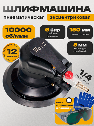 Изображение товара Эксцентриковая шлифмашина пневматическая, 150 мм, 10 тыс. об./мин, 1/4"