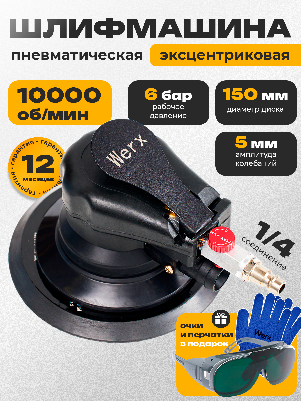 Эксцентриковая шлифмашина пневматическая 150 мм 10 тыс. об./мин 1/4