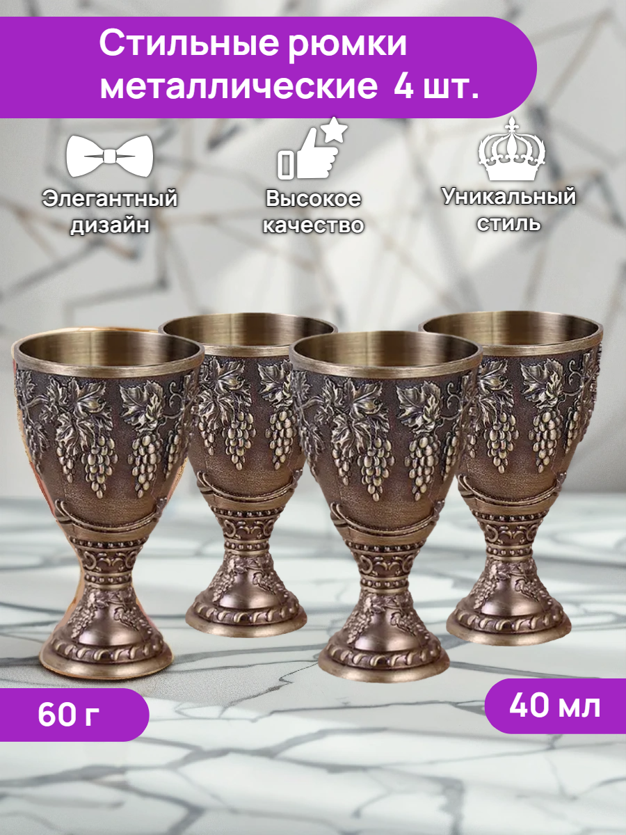 Рюмки для водки металлические стопки на ножке подарочные 4шт бронза