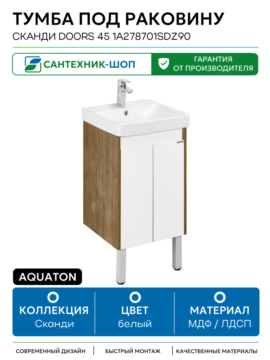 Тумба под раковину Aquaton Сканди Doors 45 1A278701SDZ90 Белый глянец Дуб рустикальный МДФ / ЛДСП белый с дверками Россия