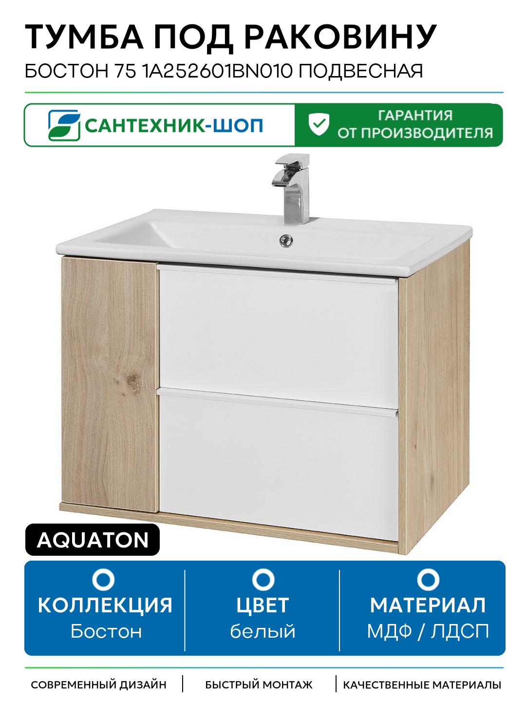 Тумба под раковину Aquaton Бостон 75 1A252601BN010 подвесная Дуб эврика Белый МДФ / ЛДСП белый с дверками с ящиками