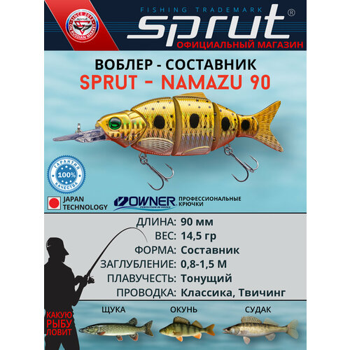 Воблер Sprut Namazu 90S (Sinking/90mm/14,5g/0,8-1,5m/GDN)