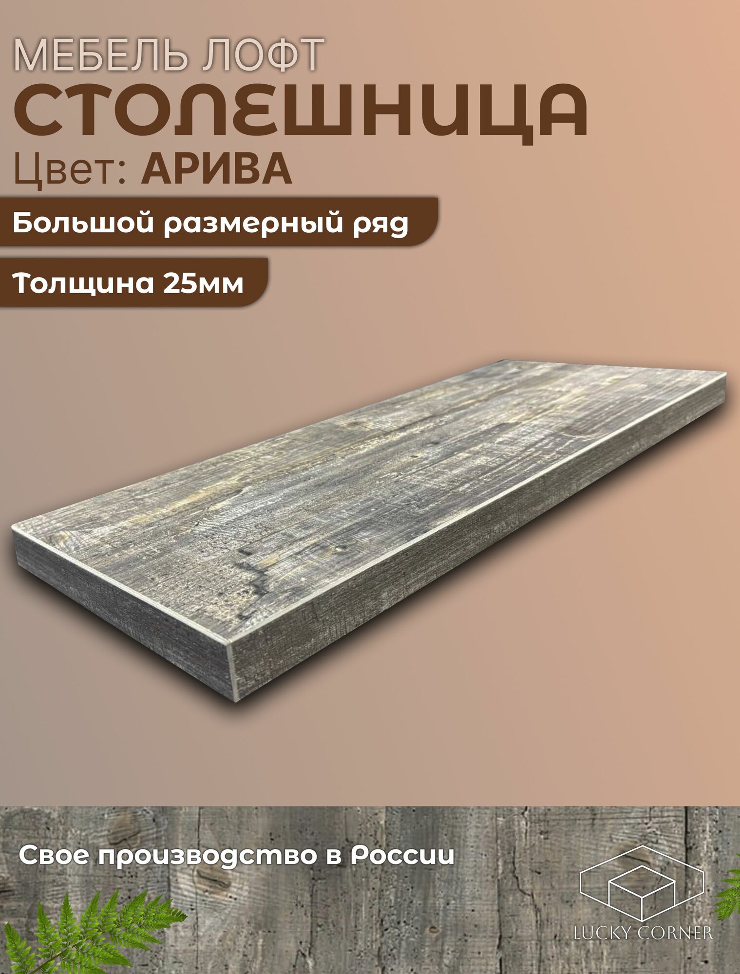 Столешница ЛДСП 1200х700 25мм Арива