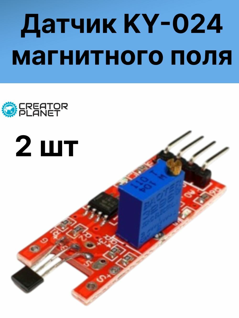 Датчик магнитного поля. Модуль KY-024 - 2 шт