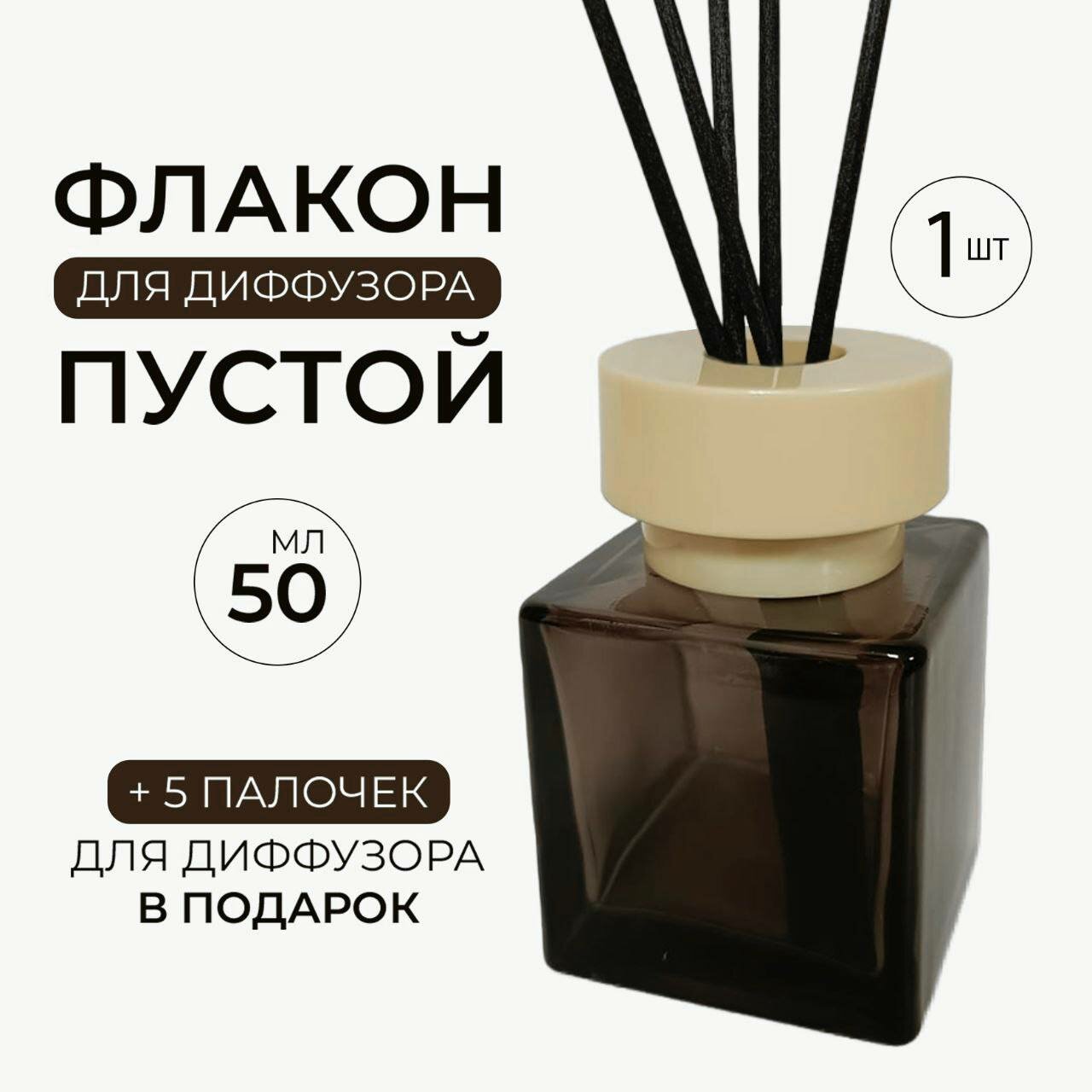 Флакон для диффузора пустой 50 мл кубик с бежевой шляпой и палочками 1 шт