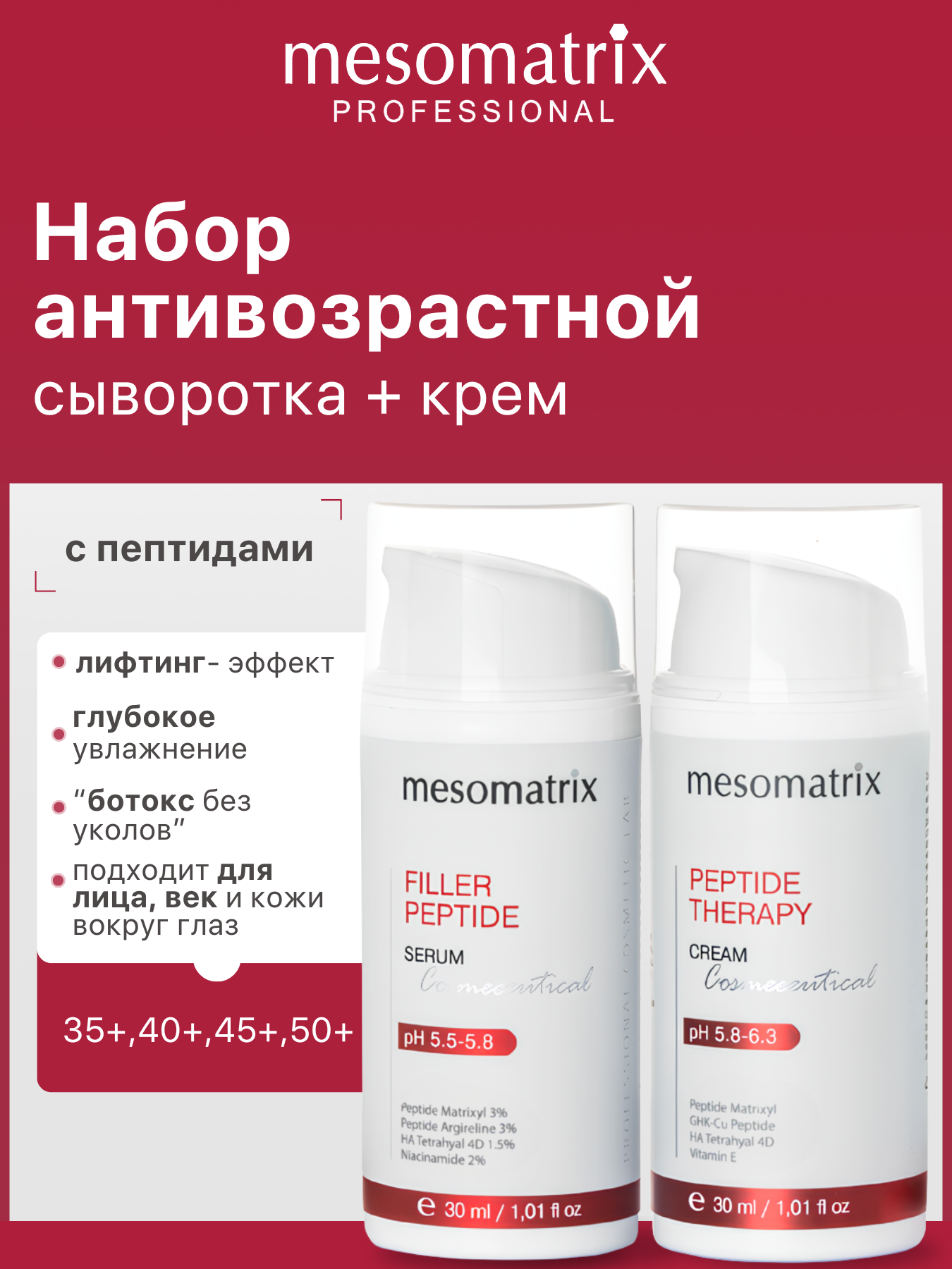 Антивозрастной пептидный набор сыворотка  крем для лица и век с пептидами увлажняющий с гиалуроновой кислотой от морщин Mesomatrix Professional