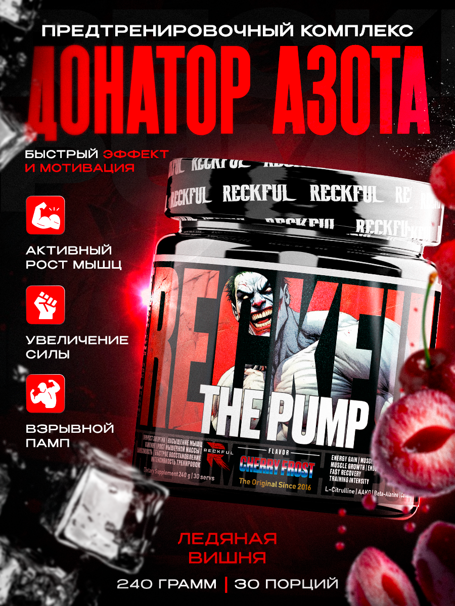 Донатор Азота Предтренировочный Комплекс Reckful The Pump 30 порций Ледяная вишня