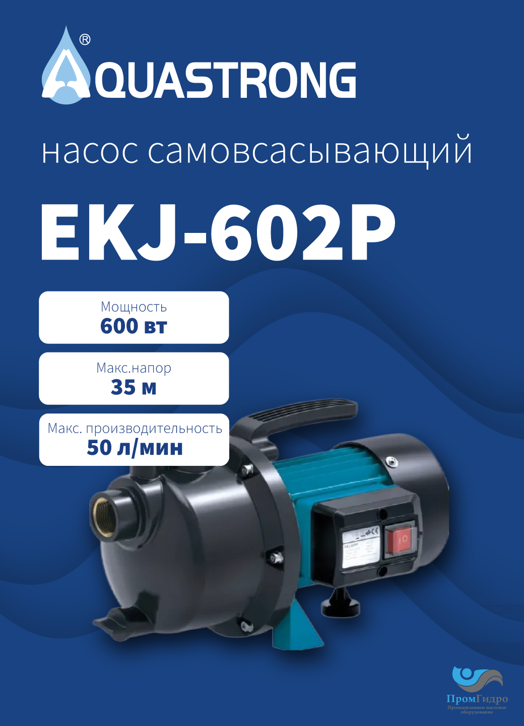 Насос AQUASTRONG EKJ-602P 600Вт, 35м, поверхностный, самовсасывающий