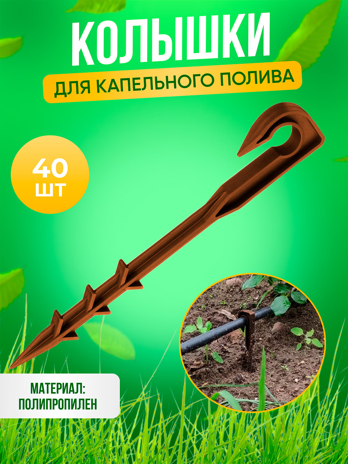 Cадовый колышек для капельного полива 40 штук для трубки d 16мм ГеоПластБорд цвет коричневый