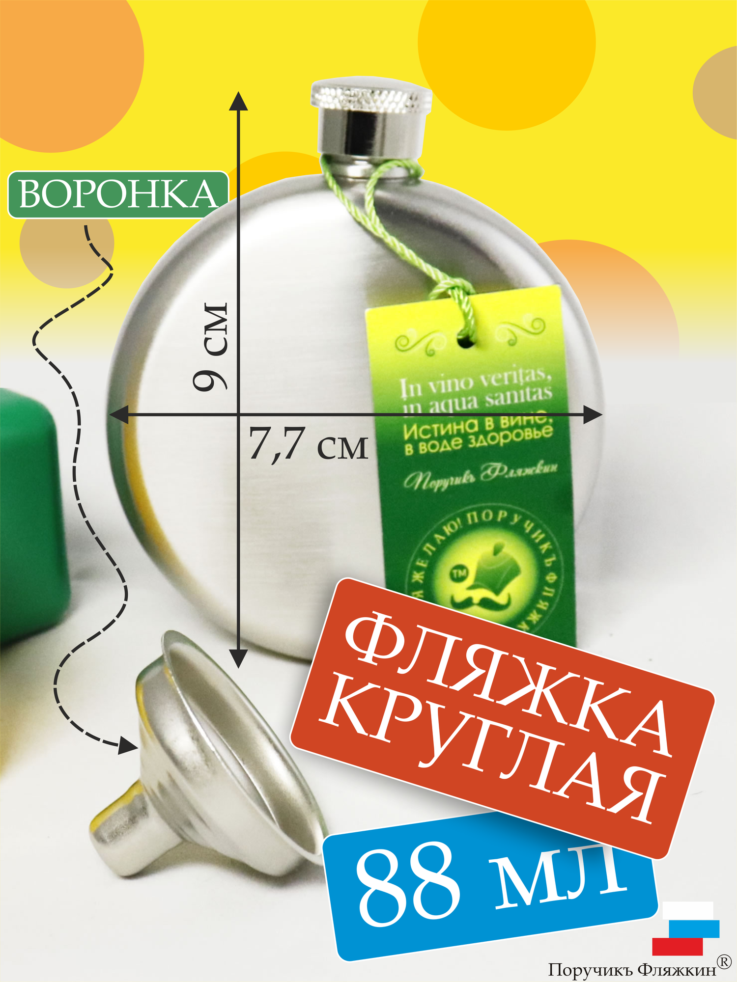 Фляжка круглая металлическая (88 мл) с воронкой в комплекте. Поручикъ Фляжкин