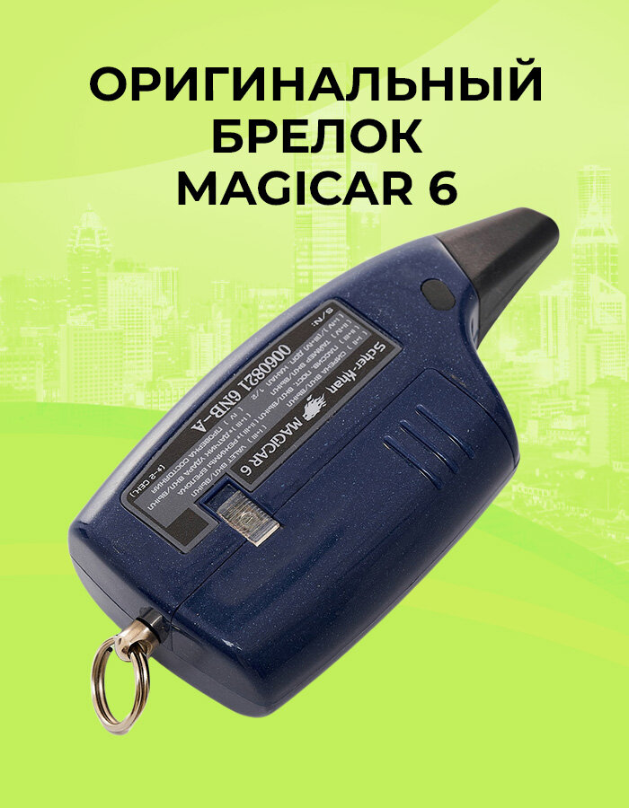 Брелок сигнализации SCHER-KHAN MAGICAR 6/5 оригинальный с обратной связью — фото 1