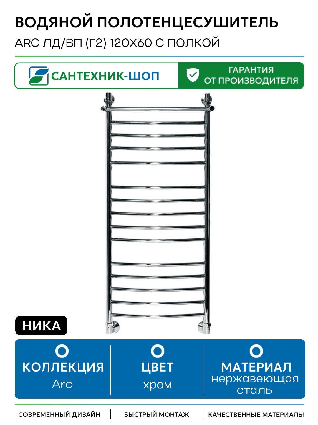 Водяной полотенцесушитель Ника Arc ЛД/ВП (г2) 120x60 с полкой Хром нержавеющая сталь