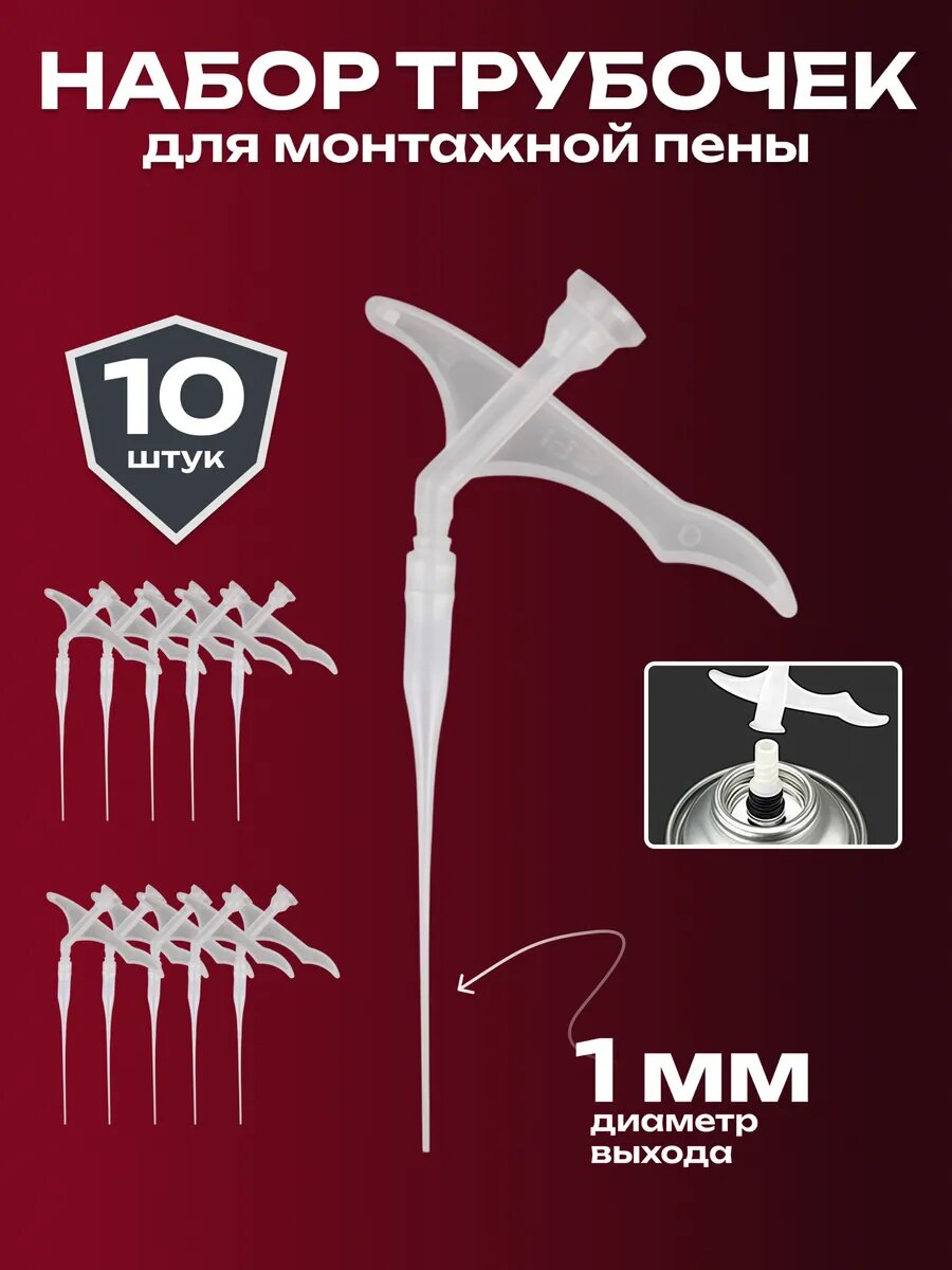 Насадка для монтажной пены тонкие 1 мм 10 шт.