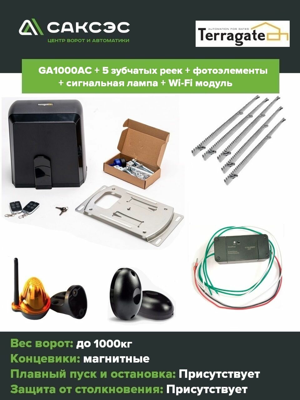 Автоматика для откатных ворот Terragate GA1000AC + 5 зубчатых рейки + фотоэлементы + лампа сигнальная + Wi-Fi модуль