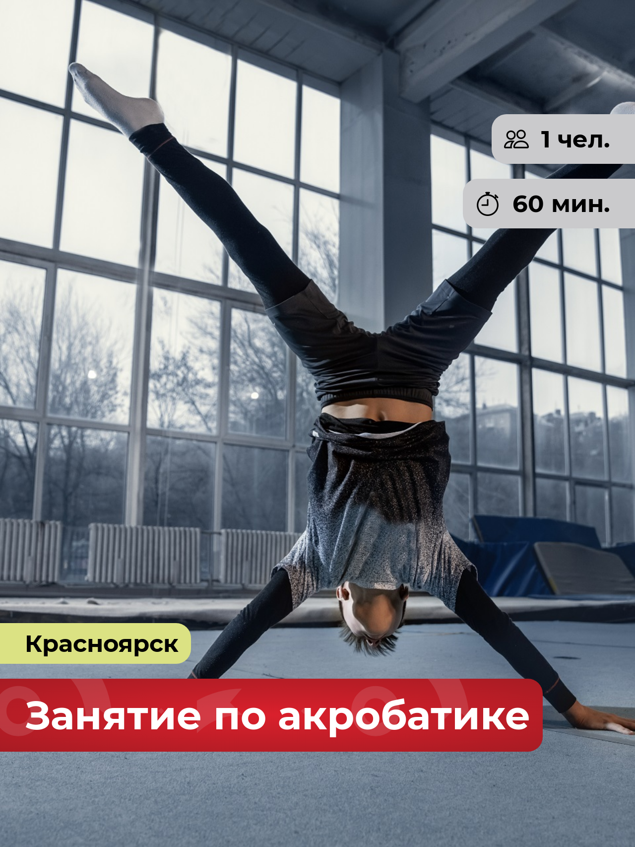 Подарочный сертификат bonodono Занятие по акробатике «Спорт и радость. » г. Красноярск