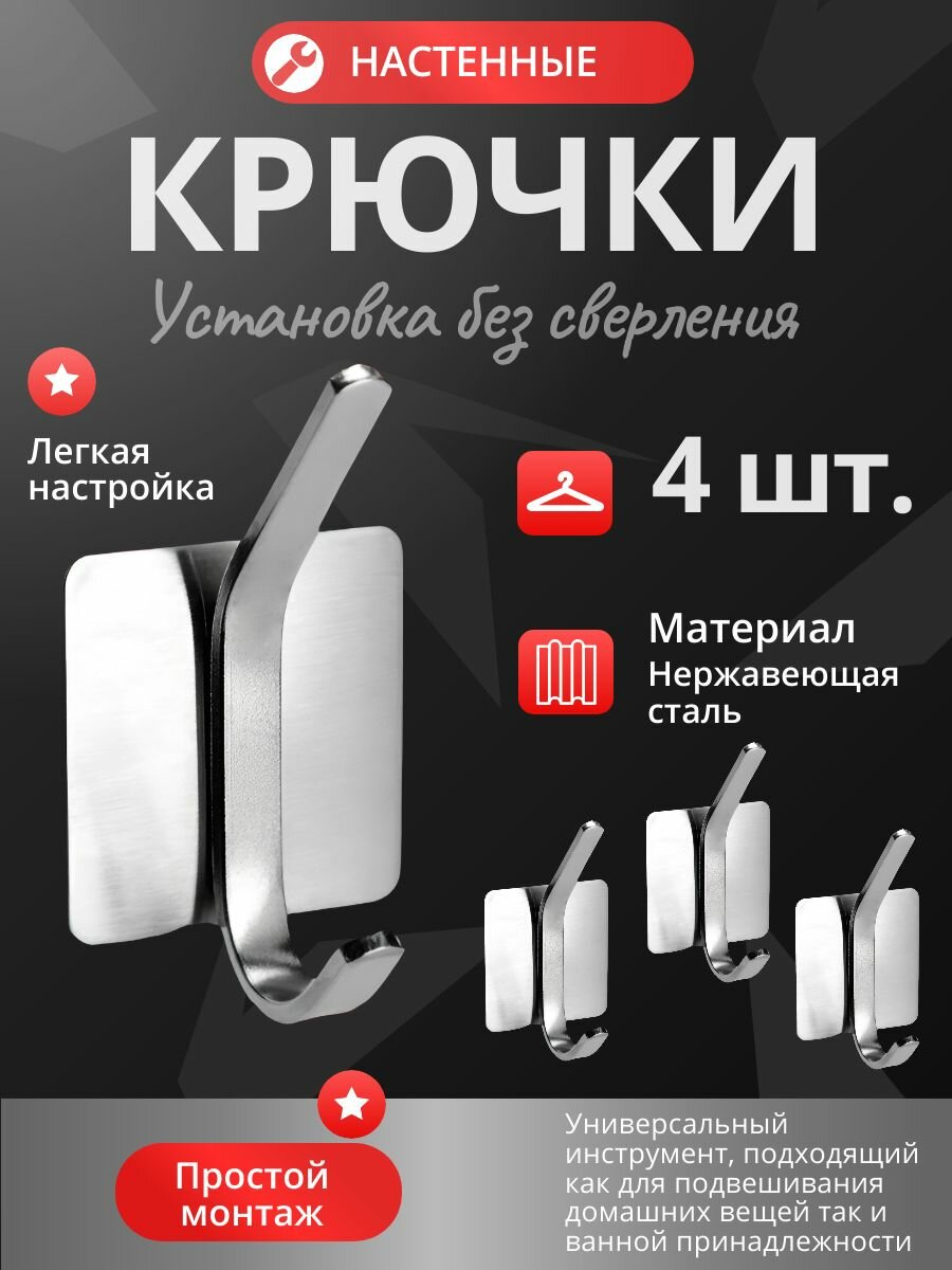 Настенные самоклеющиеся металлические крючки для полотенец и одежды самоклеящиеся набор 4 шт.