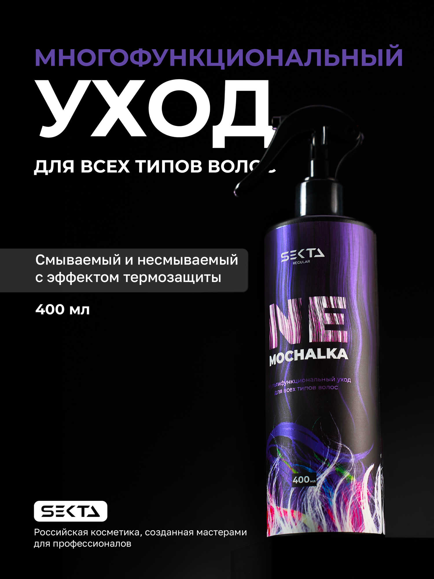 Многофункциональный уход для всех типов волос NEMOCHALKA от Hair Sekta (400 мл)
