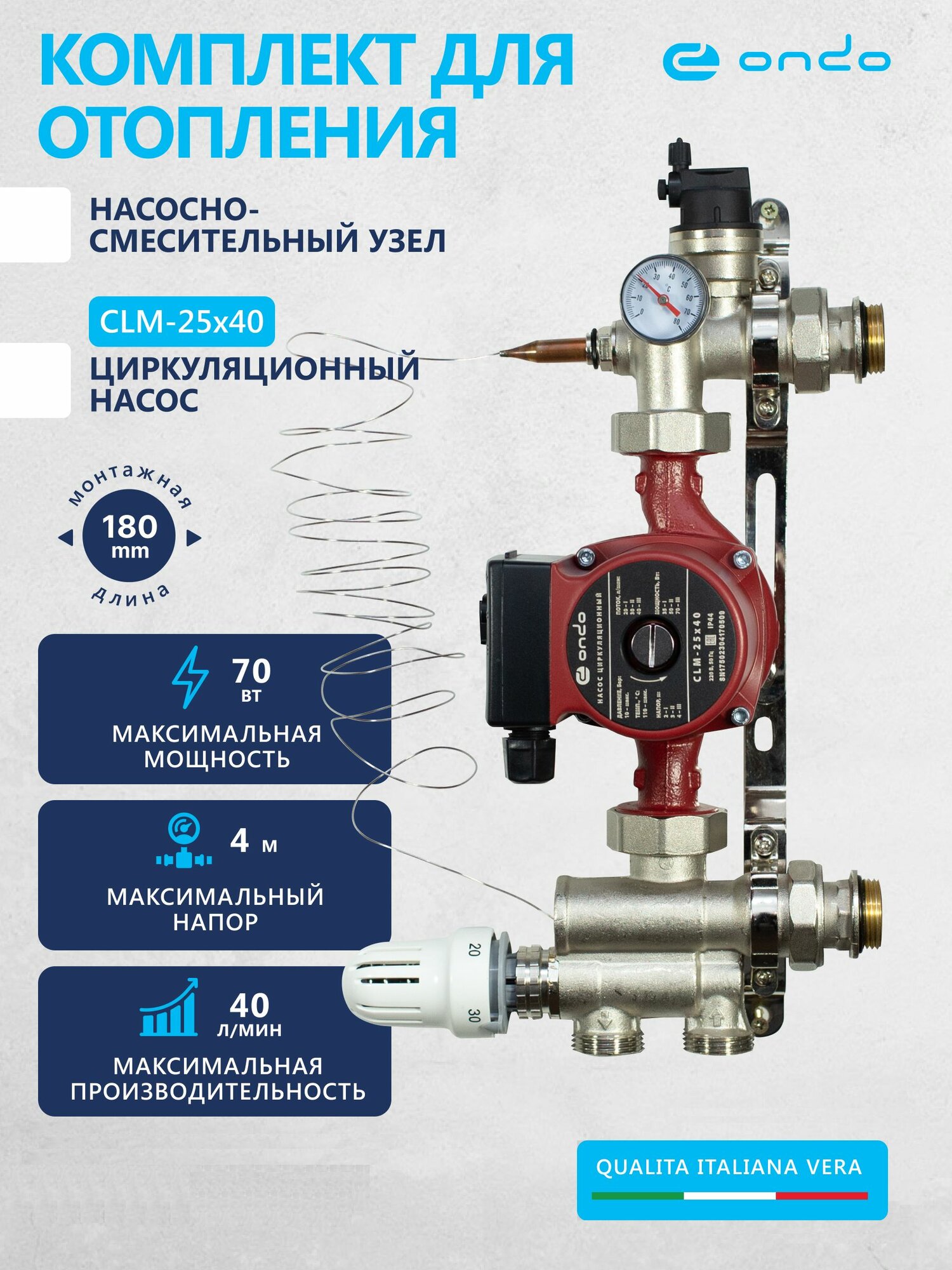 Циркуляционный насос для отопления CLM 25x40x180 + НСУ ONDO мощность 70 ватт