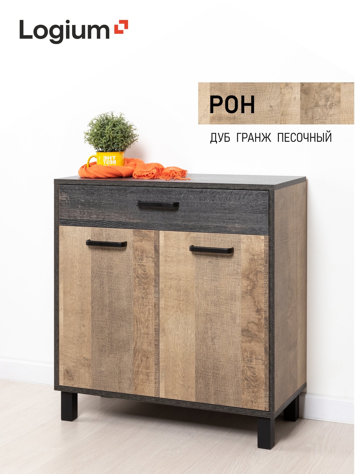 Комод с ящиком в гостиную/спальню 74,2 х 33,8 х 77,7см, Рон 13.310.02 Дуб Гранж Песочный