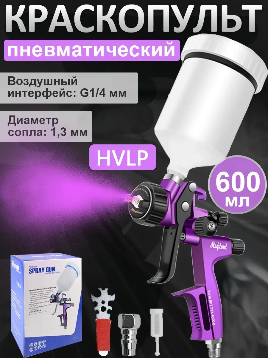 Краскопульт пневматический 13 мм 600 млФиолетовый длина 15 см ширина 4 см высота 21 см