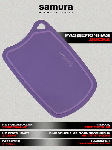 Изображение товара Доска Samura FUSION термопластиковая с антибактериальным покрытием, 380х250х2 фиолетовая. SF-02V
