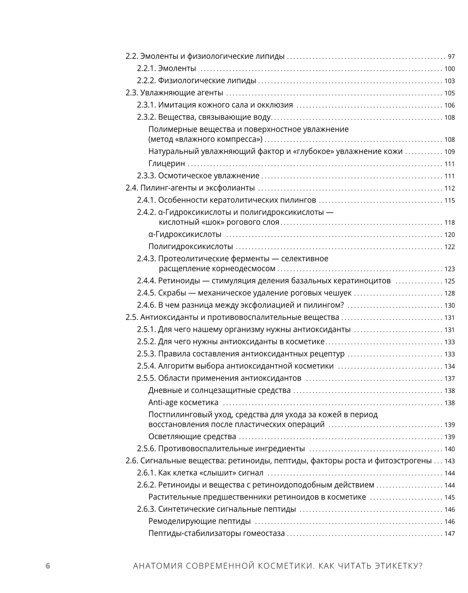 Анатомия современной косметики. Как читать этикетку. Из серии "Косметическая химия для косметологов и дерматологов" — фото 1