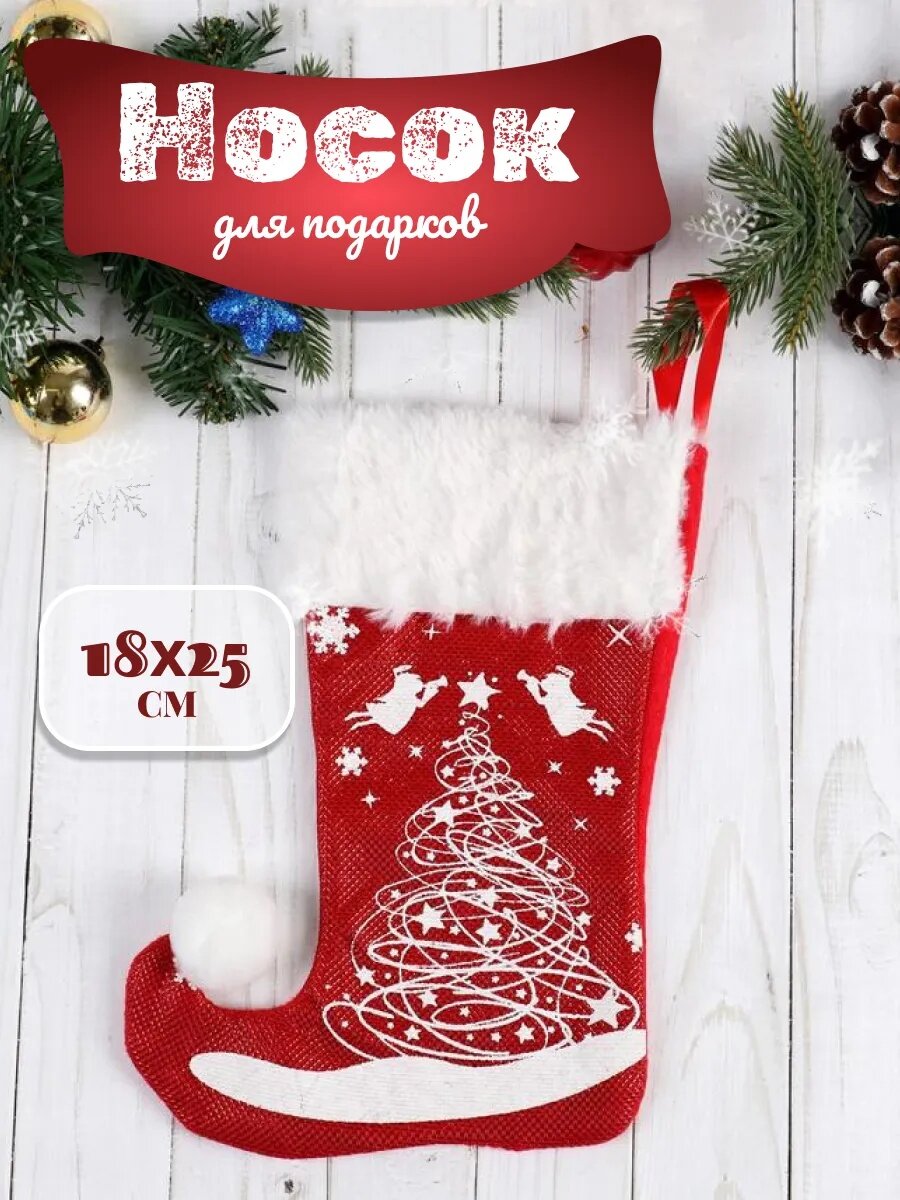 Носок для подарков Зимнее волшебство «Волшебство» ёлочка текстиль 18x25см красный