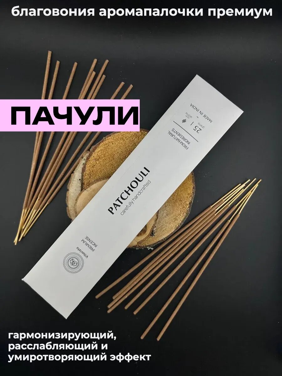 Благовония палочки AROMA MOOD "Пачули", Аромапалочки Премиум, ручная работа
